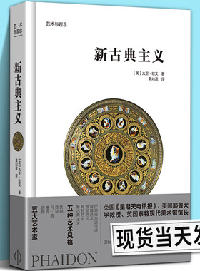 艺术与观念 新古典主义 Phaidon经典系列 艺术风格 建筑画作雕塑园林室内装饰纺织品 进阶型普及读物 欧洲艺术通识教育经典丛书