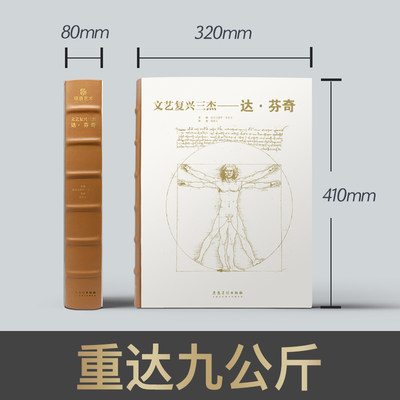 【大8开精装】 文艺复兴三杰：达芬奇  建筑绘画雕塑画作素描手稿大师代表作品集西方艺术经典油画全球博物馆授权高清原画正版书籍