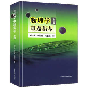 现货】中科大 物理学难题集萃上册+下册舒幼生胡望雨陈秉乾中学物理竞赛培训教材奥林匹克难题集锦力学光学热学电磁学高中一二三考