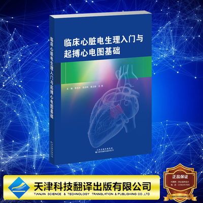 现货正版 临床心脏电生理入门与起搏心电图基础 李忠杰 天津科技翻译出版社 9787543343252
