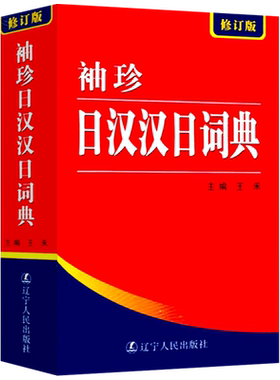 【现货正版】袖珍日汉汉日词典(新修订版)日语工具书日语入门零基础标准日本语日汉双解学习词典日汉汉日双语辞典中日字典辽宁人民