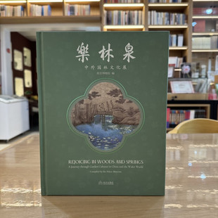 新书 乐林泉:中外园林文化展 述说历史上不朽的园林往事 专业学术收藏鉴赏 故宫出版社 纸上故宫