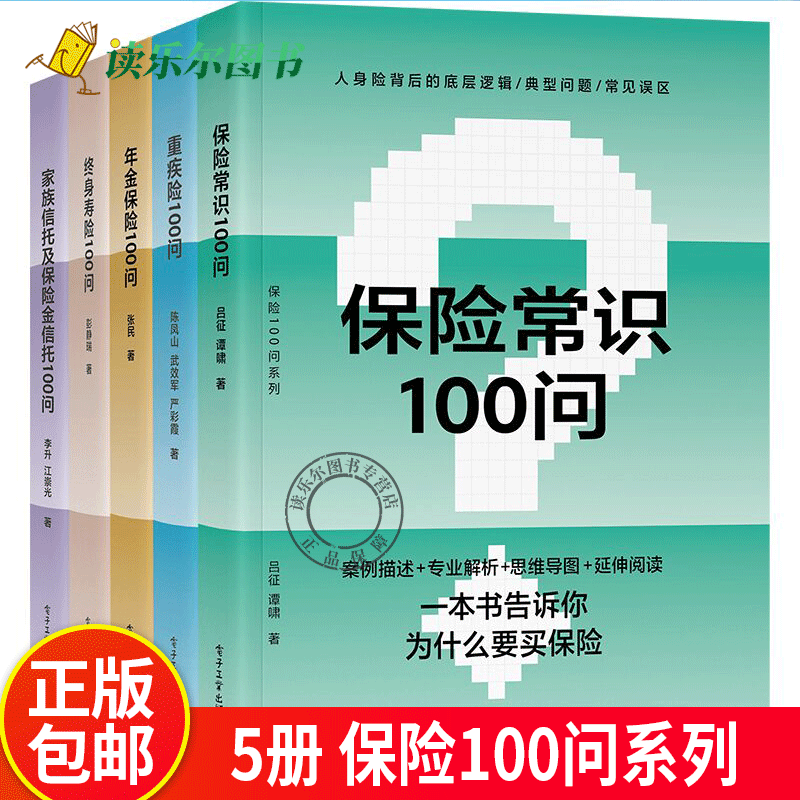 5册 年金保险100问+家族信托及保险金信托100问+保险常识100问+重疾险100问+终身寿险100问 养老教育财富保值增值财富传承规划书籍