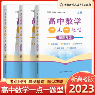 2023新高考版高中数学一点一题型【上册+中册+下册】高一高二高三数学考点回归 典例精讲 李鸿昌杨春波程汉波 高考题型攻略 中科大