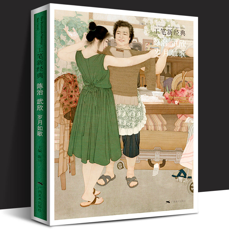 工笔新经典 陈治武欣岁月如歌 工笔画创作技法实践教程工笔人物画少数