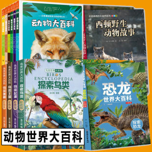 虫子大百科 西顿野生动物故事集 鸟类大百科 动物科普动物大百科 自然大百科 你好大自然自然观察探索百科纳唐科学问答系列有味道
