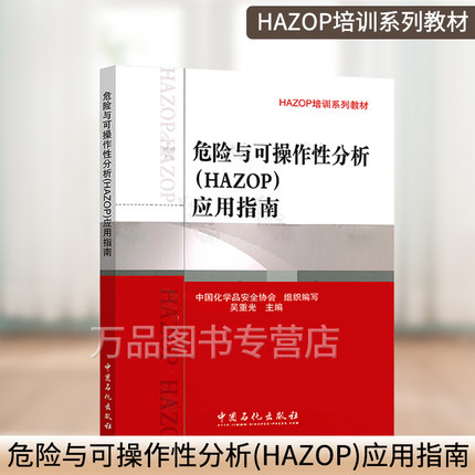 危险与可操作性分析(HAZOP)应用指南 吴重光 HAZOP培训系列教材 HAZOP方法应用技术书籍 HAZOP分析书籍