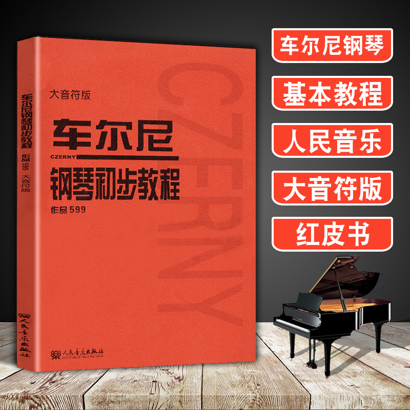 大音符 车尔尼钢琴初步教程 人民音乐正版