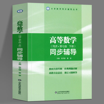 高等数学同步辅导 同济 第七版 下册 正版 张天德大学数学高数同步辅导习题解答高等数学 辅导书教材 山东科学技术出版