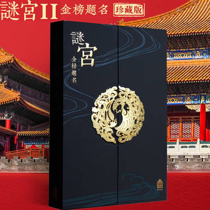 【珍藏版】故宫谜宫 金榜题名（珍藏版） 故宫解谜游戏书第二部 随书附专属剧情线索道具 故宫官方旗舰店 纸上故宫