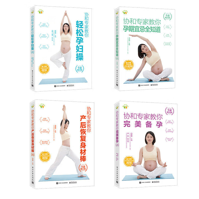 【全四册】协和专家教你全新修订版 产后恢复身材棒+孕期宜忌全知道+轻松孕妇操+完美备孕 协和孕产系列书籍 科学备孕书