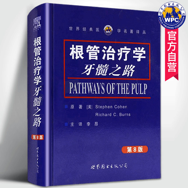 根管治疗学牙髓之路(第8版)柯恩,伯恩斯著李昂译牙体牙髓病学口腔颌面牙齿根管诊疗技术根管治疗图谱口腔医学书籍世界图书出版公司
