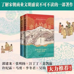 逝去的盛景 宋朝商业文明的兴盛与落幕(全2册) 陈季冰 著 历史知识读物社科 新华书店正版图书籍 广西师范大学出版社9787559873774