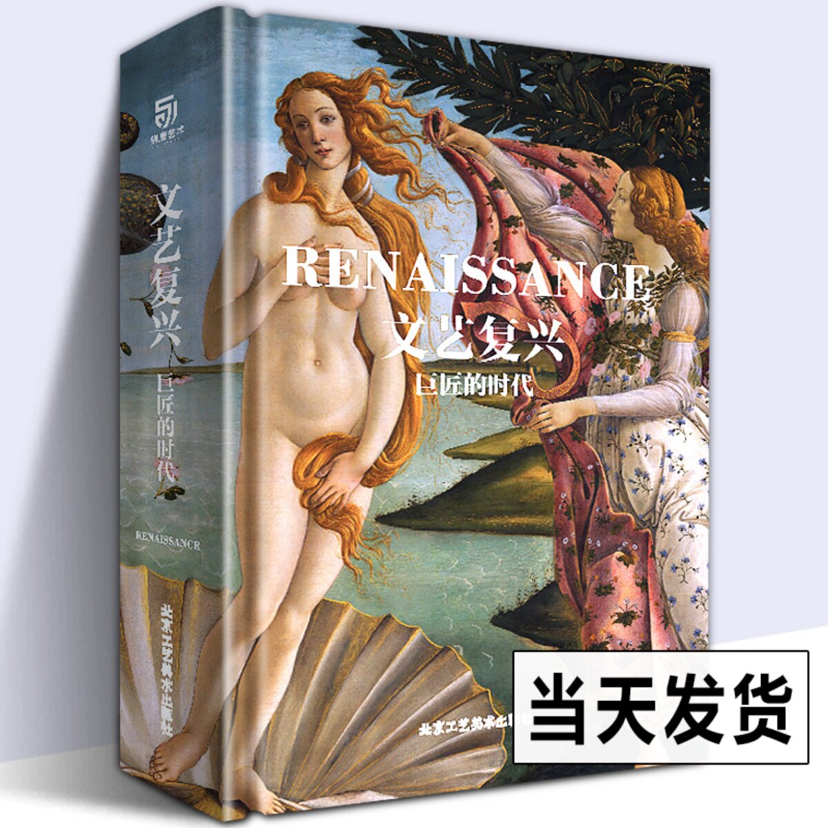 【大8开精装厚本】文艺复兴 巨匠的时代 文艺复兴时期艺术家作品集 艺术家生平北方西班牙文艺复兴达芬奇米开朗基罗拉斐尔有书至美