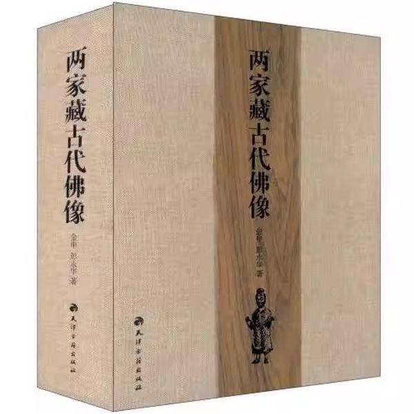 全新正版 两家藏古代佛像——苔华斋藏佛像、澹泊轩珍藏 彭永华;金申 天津古籍出版社 9787806966020