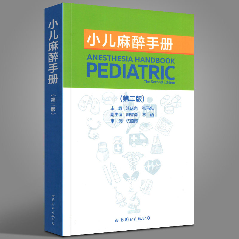 正版现货 小儿麻醉手册 版  麻醉书 局部麻醉 小儿麻醉学 麻醉学 临床