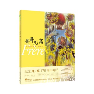 【正版包邮】魔法象 哥哥凡·高 (日)伊势英子/著·绘 6岁以上 兄弟情 绘画从弟弟提奥的独特视角 回望凡高的艺术人生 广西师范