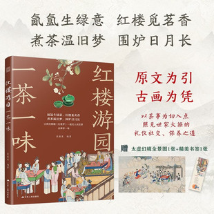【官方正版 赠太虚幻境全景图+精美书签】红楼游园一茶一味 以茶鉴人 解读红楼梦中的茶饮场景和茶道精神茶艺茶文化茶道茶事茶知识