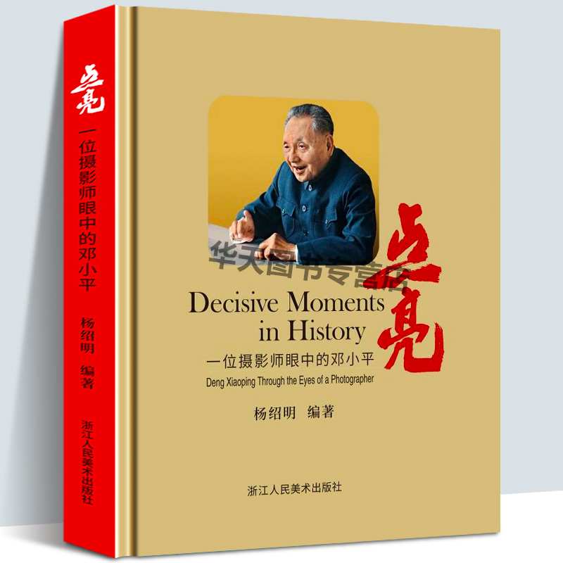 点亮 一位摄影师眼中的邓小平 精选近百幅邓小平同志照片配以生动感人的故事展现邓小平同志推动中国经济改革与发展伟大事业的画册