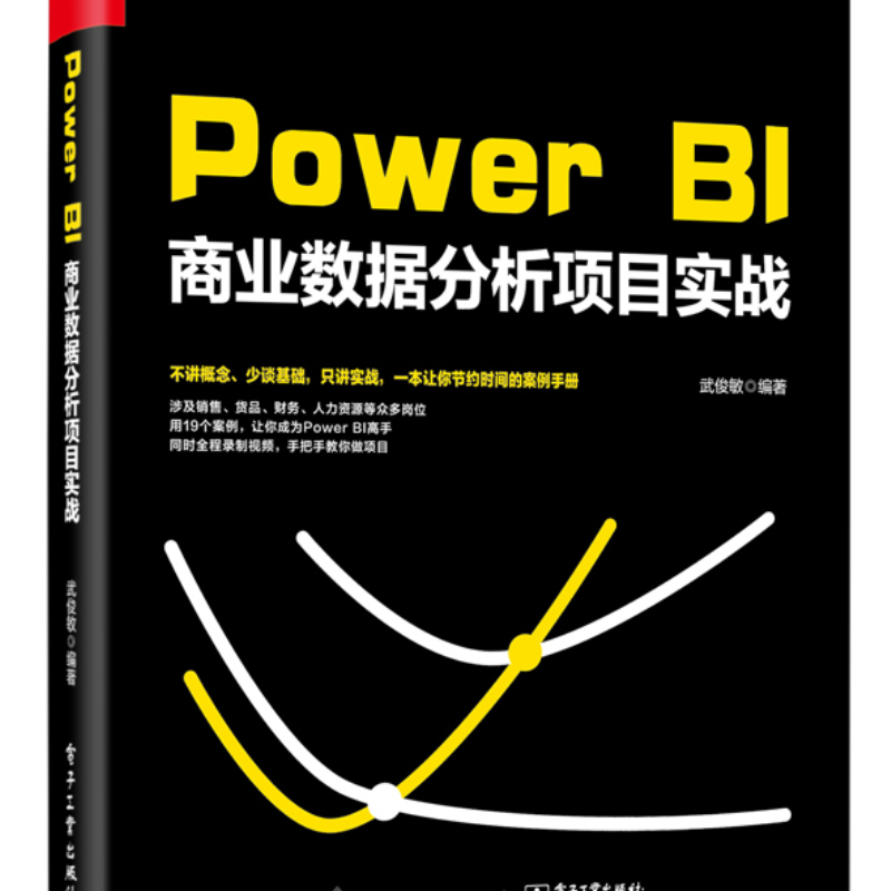官方旗舰店 Power BI商业数据分析项目实战 Power BI软件安装操作教程 Power BI在各个业务部门的应用 零基础入门到精通