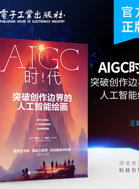 【正版包邮】AIGC时代 突破创作边界的人工智能绘画 王喜文StableDiffusion等AlGC模型绘制的人工智能画册用AI快速绘制和调整作品