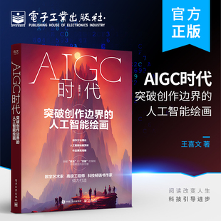 【正版包邮】AIGC时代 突破创作边界的人工智能绘画 王喜文StableDiffusion等AlGC模型绘制的人工智能画册用AI快速绘制和调整作品