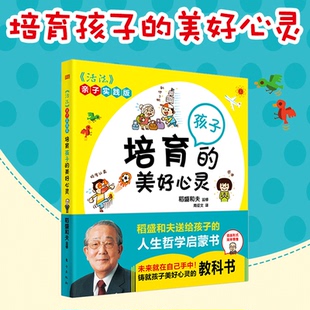 亲子实践版 活法 稻盛和夫教你引导孩子拥有正确思维方式 彩绘漫画版 孩子 培育孩子 父母培养出有智慧身心健康 美好心灵