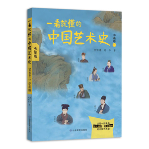 一看就懂的中国艺术史 书画卷一 少年版 喜马拉雅FM大V祝唯庸同步播出 中国传统文化艺术 8-18岁青少年 中国书画艺术史 山东教育