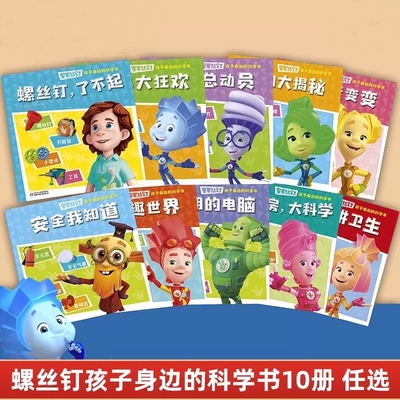 （10册）螺丝钉孩子身边的科学书图画故事了不起文具大狂欢玩具总动员动物大揭秘儿童绘本故事书动画片卡通漫画书籍阅读物图书科普