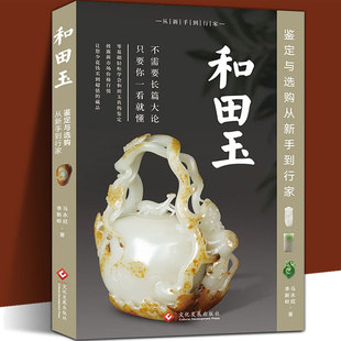和田玉鉴定与选购修订版 从新手到行家和田玉鉴定书籍和田玉入门知识真伪鉴定技巧 和田玉收藏鉴赏投资选购古玩古董鉴定书投资行情