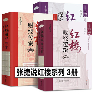 红楼政经逻辑+红楼深宅博弈+红楼财经传家 张捷 著 华文出版社 从财经与传家的角度来解读和分析红楼梦 一部写给男人看的红楼读本