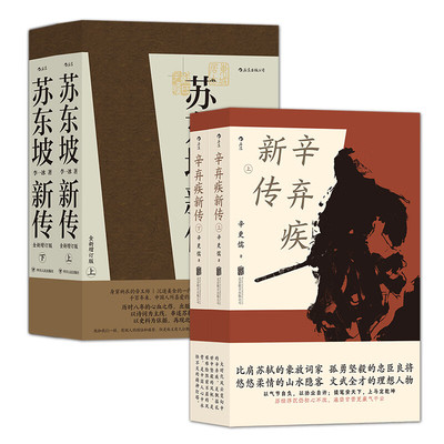 苏东坡新传+辛弃疾新传 全4册 李一冰五大传记历史人物传记 樊登解读推荐名人传记书苏轼传学生推荐 新华正版