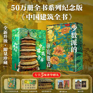 加赠随机3个冰箱贴 升级烫金护封及全彩礼盒 中国建筑全书 全书系列50万册焕新升级典藏纪念版