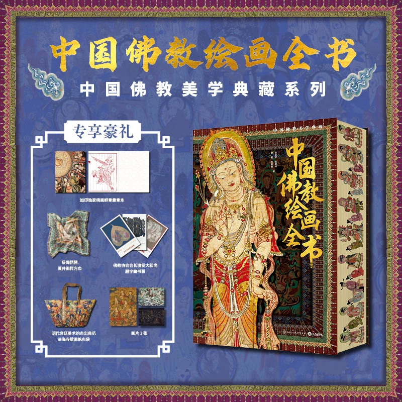 正版中国佛教绘画全书美学典藏石窟佛寺经卷轴佛画壁画绢画中国传统佛教绘画集图册敦煌克孜尔寺庙佛画解析鉴赏全彩图佛教艺术书籍