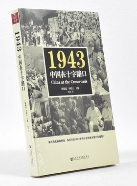正版1943中国在十字路口 周锡瑞 李皓天主编 陈骁译China at the Crossroads国共两党政权更迭社会科学文献出版社