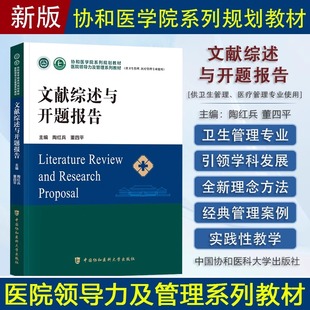 协和 文献综述与开题报告 医院管理方向协和医学院医院领导力及管理系列教材卫生医院管理学概论战略医疗质量安全管理财务人力资源