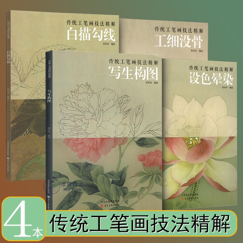 【全4本】传统工笔画技法精解郑玲玲国画教程白描勾线工细没骨写生构图设色晕染步骤教学视频同步范画讲解美术初学河北美术出版社
