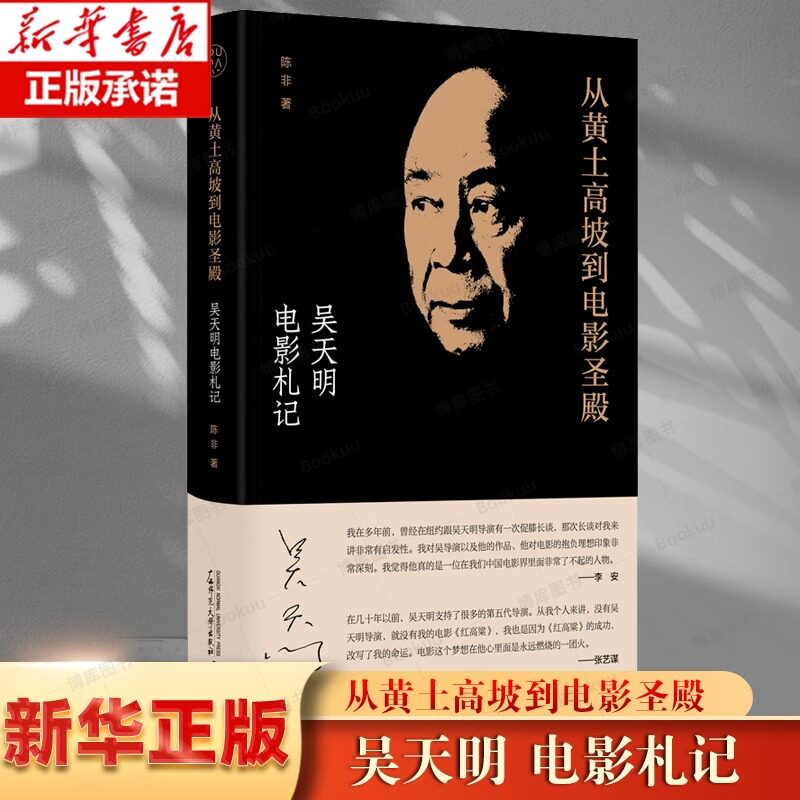 从黄土高坡到电影圣殿：吴天明电影札记呈现了吴天明的从影经历、成长之路，作为导演的心路历程、导演方法与经验 李安张艺谋