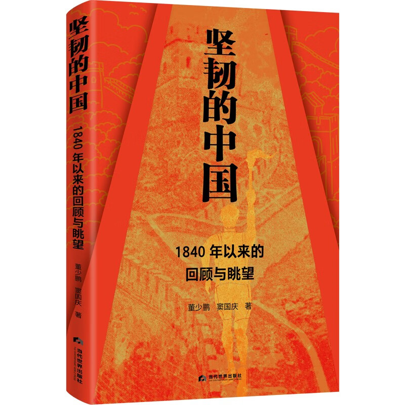 【正版包邮】坚韧的中国 : 1840年以来的回顾与眺望 本书立足中华民族伟大复兴历史潮头 直面新时代发展的突出矛盾 现实问题