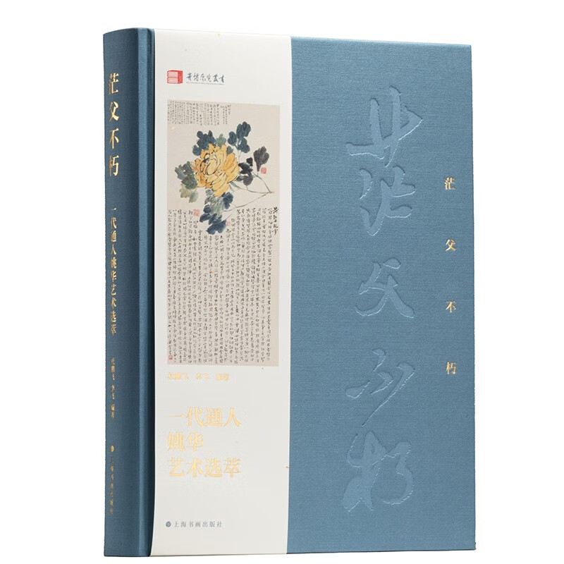 茫父不朽:一代通人姚华艺术选萃 杜鹏飞,李飞 编著 上海书画出版社