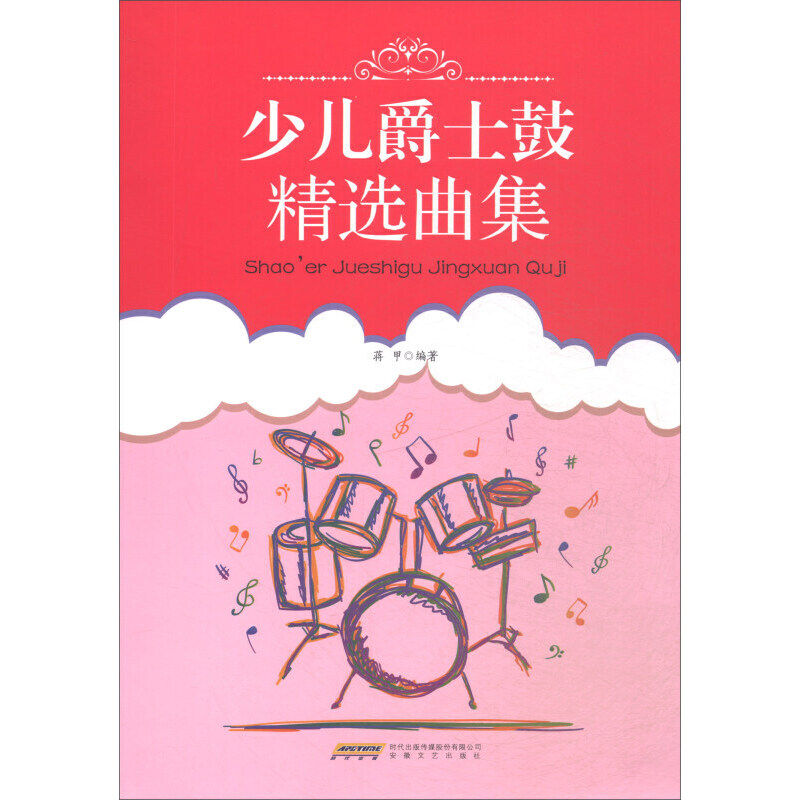 正版少儿爵士鼓精选曲集 儿童爵士鼓架子鼓基础练习曲教材教程书 安徽文艺出版社 儿童初学者入门自学音乐爵士鼓曲谱教材书