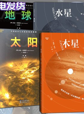 探索星空系列 全五册 土星+太阳+木星+水星+地球 一段关于我们美丽星球的视觉旅程 天文宇宙科普图集 天文爱好者 世界图书出版公司