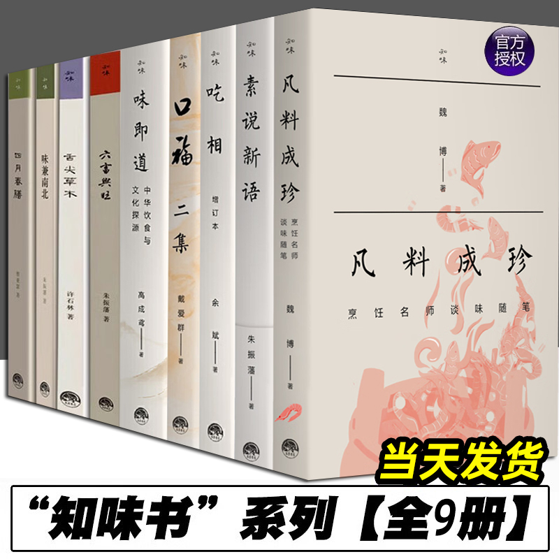 知味书系列全9册口福二集小吃六十品+凡料成珍+吃相+味兼南北+四月春膳+舌尖草木+六畜兴旺+味即道+素说新语中华饮食饮食营养食疗-封面