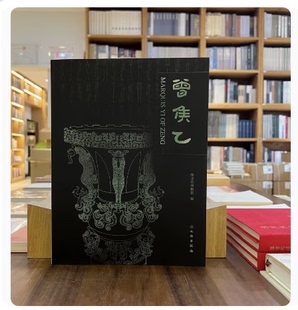 【精装正版】曾侯乙 湖北省博物馆 著 曾侯乙墓出土文物 编钟、尊盘、九鼎八簋 收藏鉴赏书籍 文物出版社