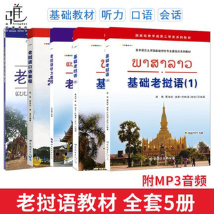 全5册 基础老挝语12附音频+老挝语听力教程+老挝语口语教程+实用老挝语会话教程 零基础老挝语入门教材大学 老挝语学习用书