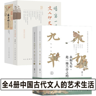 艺术生活刘墨著苏东坡新传 永和九年赴一场兰亭之约 晴窗一日几回看·文人印史中国古代文人 朋友圈 诗词全集 苏东坡