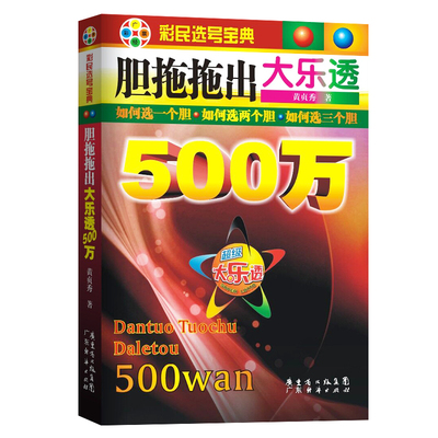 胆拖出大乐透500万彩票民