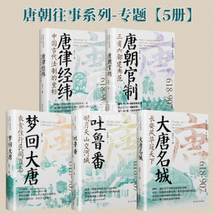 5册可选 中国通史 梦回大唐衣食住行民间百态大唐名城长安风华冠天下吐鲁番唐律经纬唐朝官制 包邮 唐朝往事五大专题五册 正版
