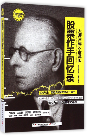 股票作手回忆录 大师注解全译版 巴菲特股市教科书 投资理财畅销丛书 股票操盘手读物 新华书店正版畅销书籍