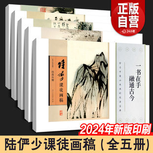 山峦石壁 名山图卷 树竹藤蔓平波激流烟霭云雾山水画集写意花鸟画册临摹教程画法范本树法石云水法国画 陆俨少课徒画稿 完整全5册